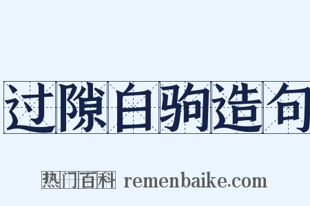 过隙白驹造句是什么意思的图片